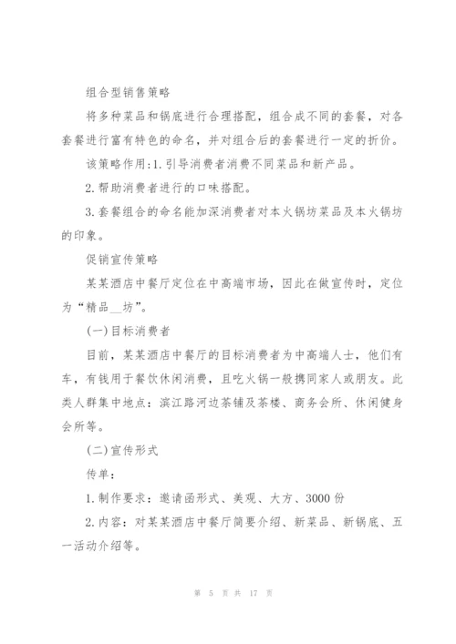 庆祝五一假期的促销活动方案2021模板.docx