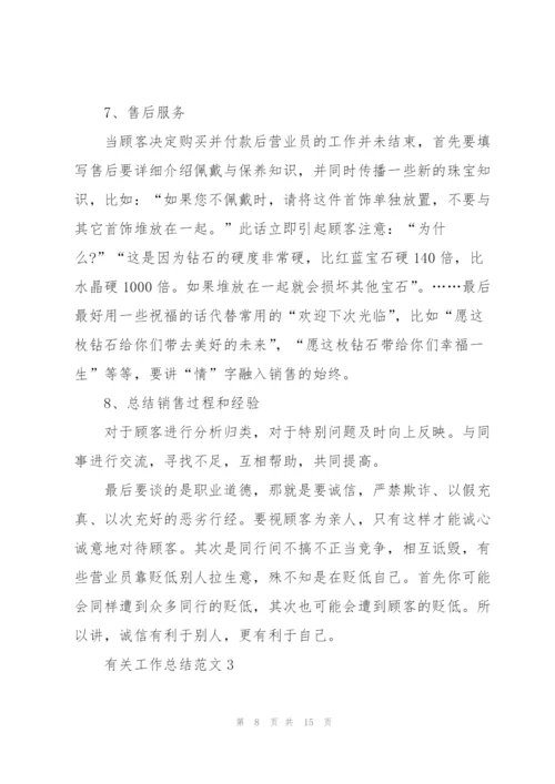 有关工作总结范文5篇.docx