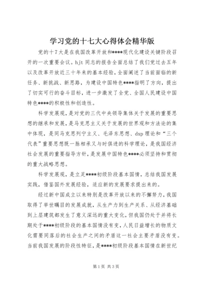 学习党的十七大心得体会精华版 (2).docx