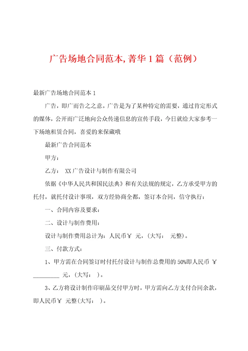 广告场地合同范本菁华篇范例