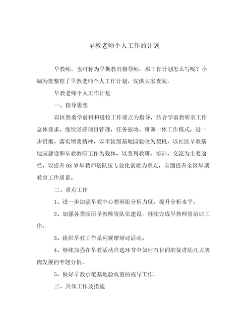 早教老师个人工作的计划