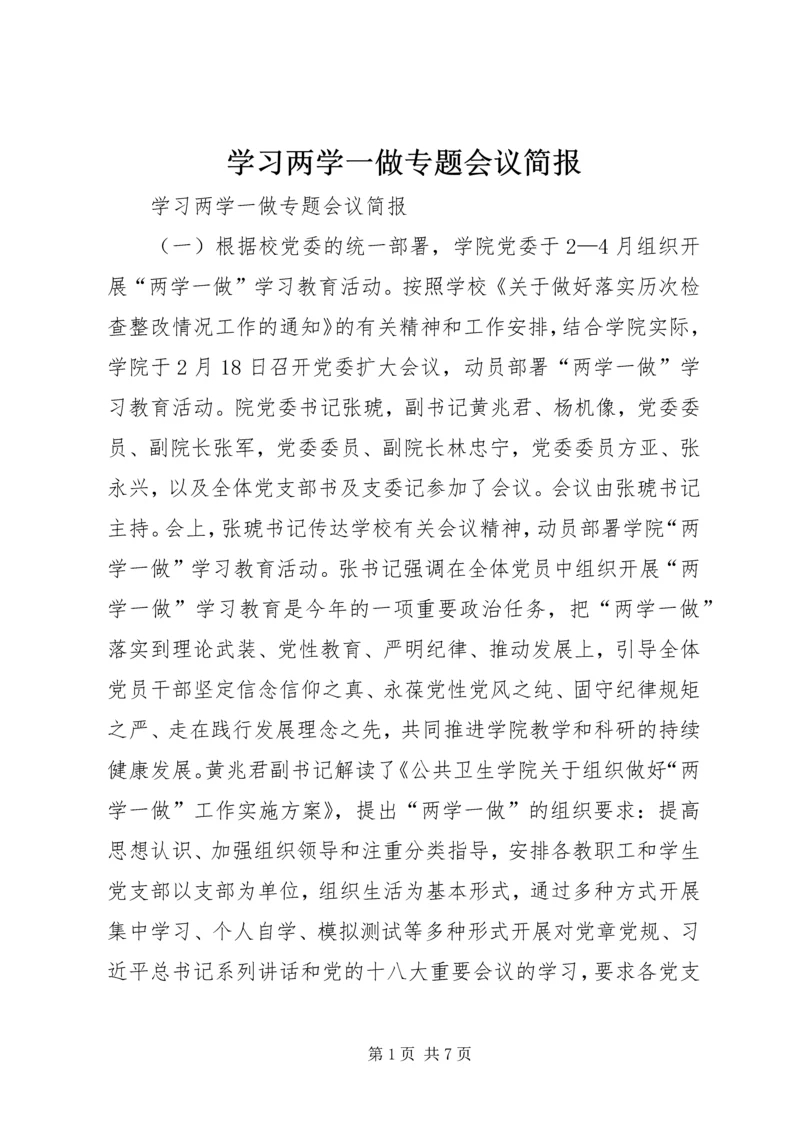 学习两学一做专题会议简报.docx