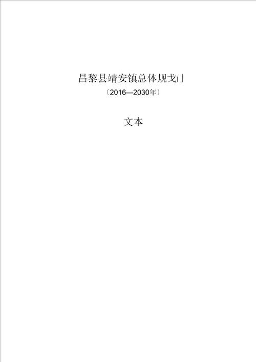 昌黎县靖安镇总体设计规划