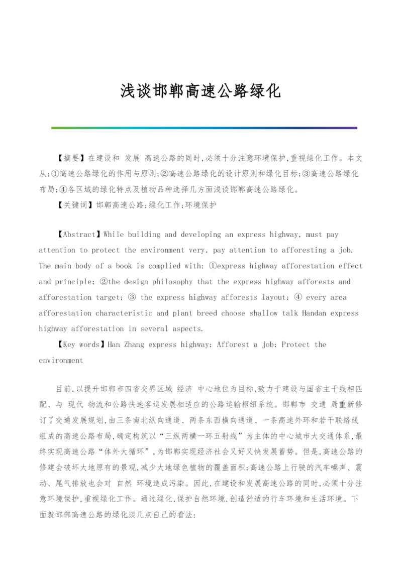 浅谈邯郸高速公路绿化.docx