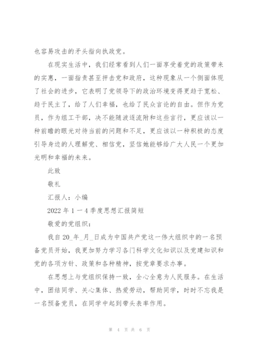 2022年1一4季度思想汇报简短.docx