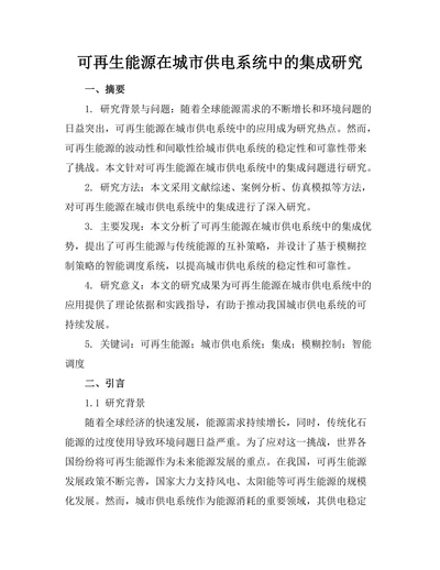 可再生能源在城市供电系统中的集成研究