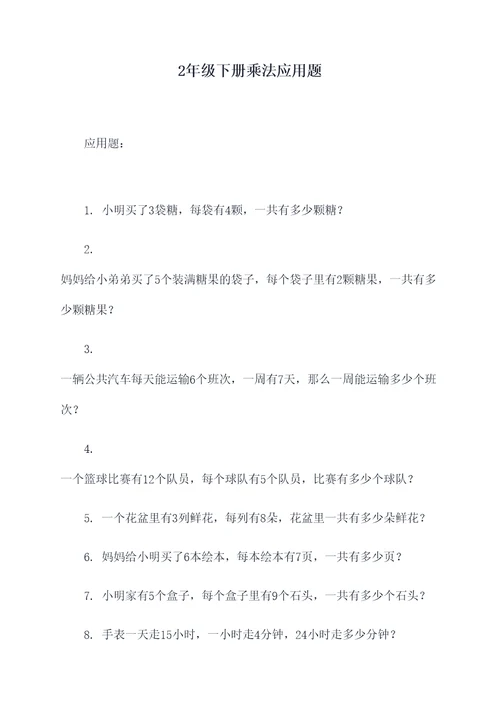 2年级下册乘法应用题