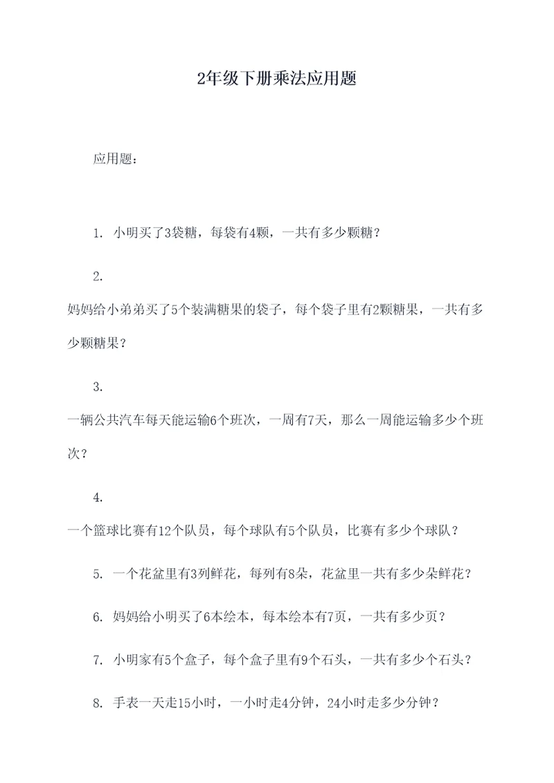 2年级下册乘法应用题