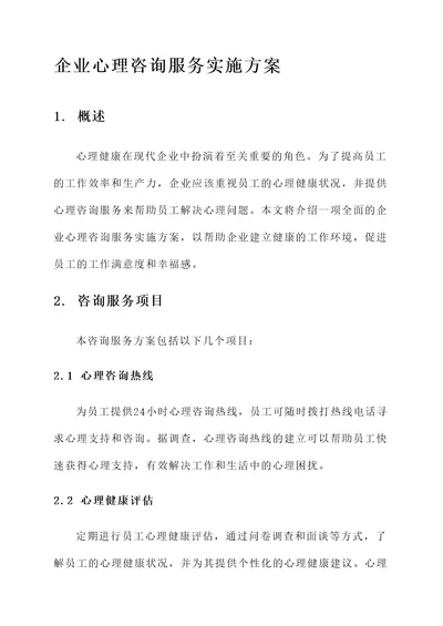 企业心理咨询服务实施方案