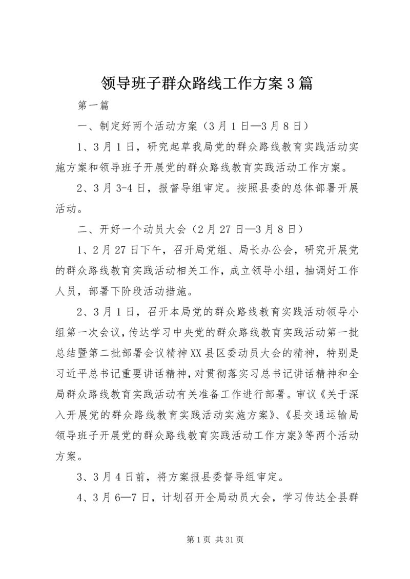 领导班子群众路线工作方案3篇.docx