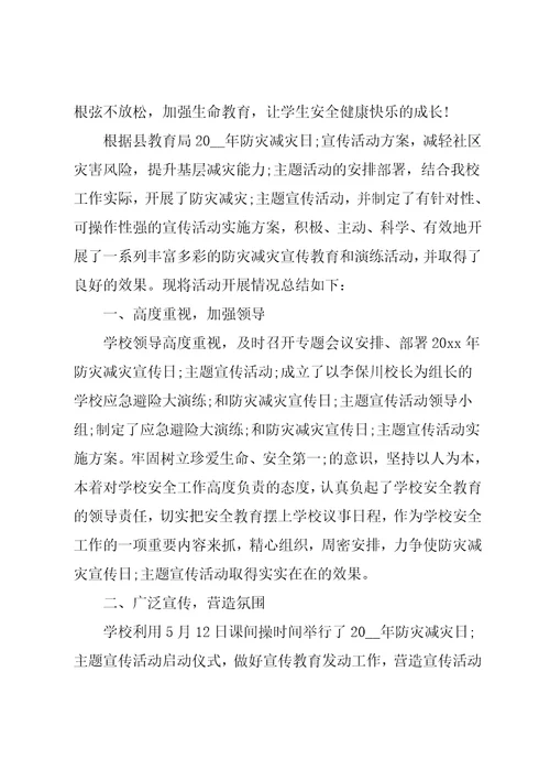 学校防灾减灾日工作总结