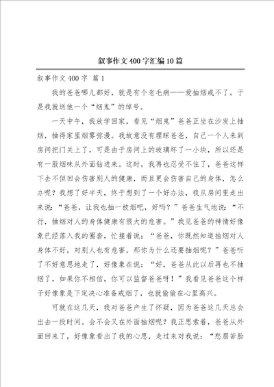 叙事作文400字汇编10篇