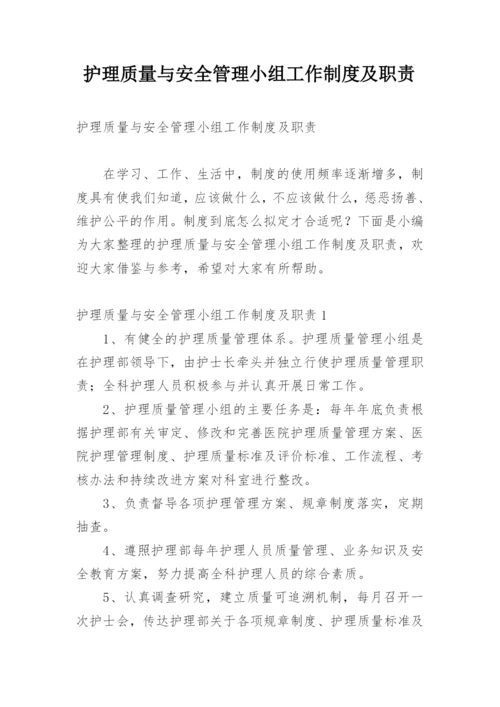 护理质量与安全管理小组工作制度及职责.docx