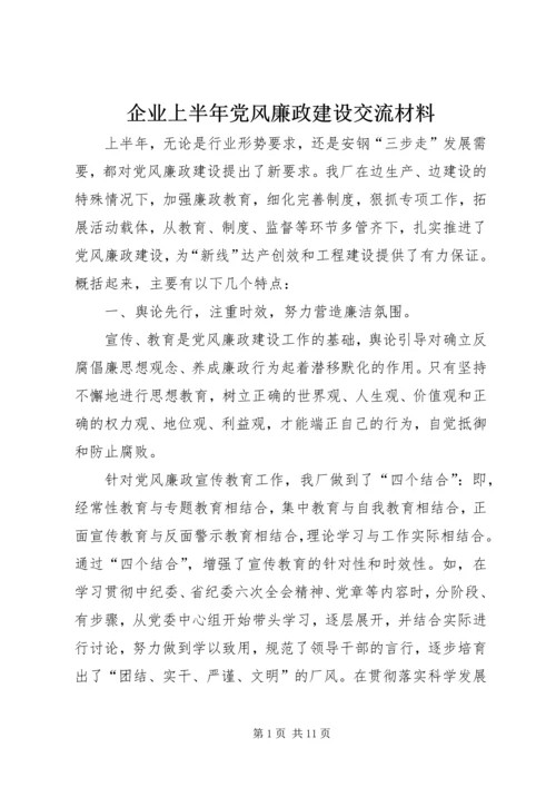 企业上半年党风廉政建设交流材料.docx