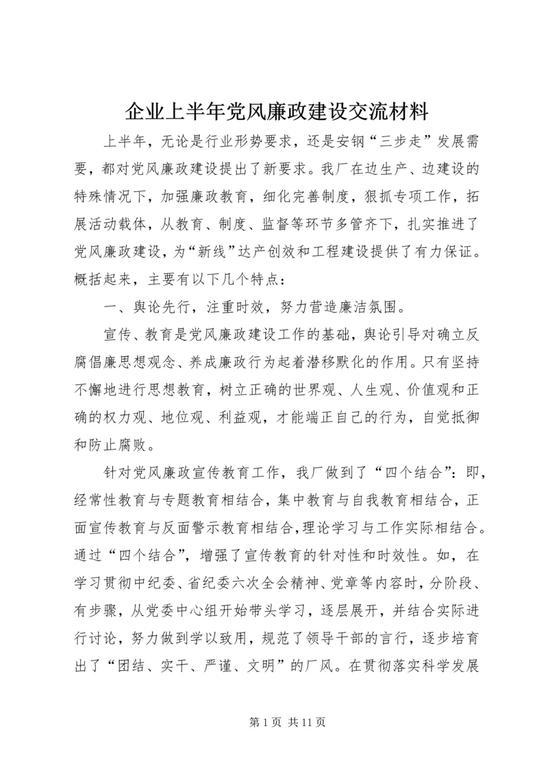 企业上半年党风廉政建设交流材料.docx