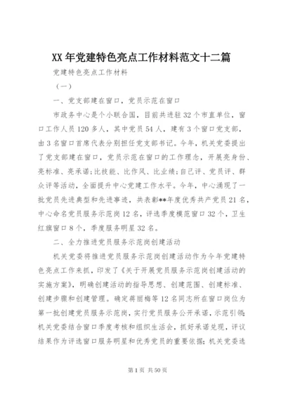 某年党建特色亮点工作材料范文十二篇.docx