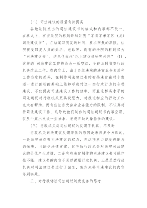 司法建议在实践中存在的问题及完善建议论文.docx