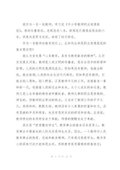教师师德规范学习心得体会5篇.docx