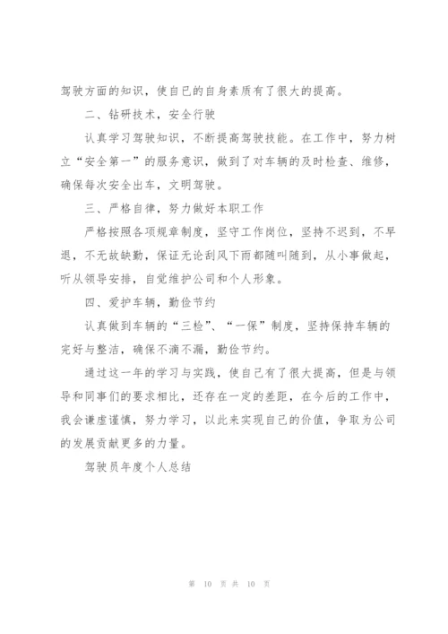 驾驶员年度个人总结5篇.docx