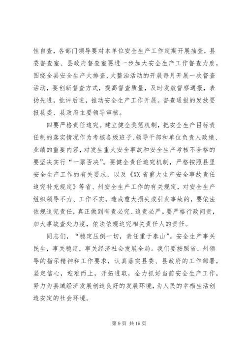 县安全生产工作会议讲话稿精编.docx