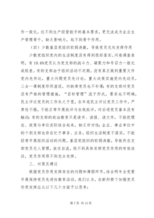 新形势下发挥党员作用工作研究.docx