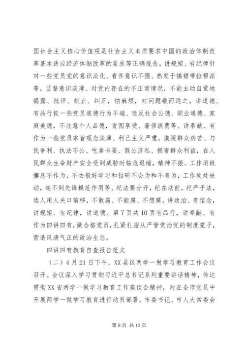 四讲四有专题学习自查报告与四讲四有教育自查报告.docx