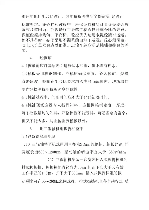 水泥混凝土路面施工技术方案