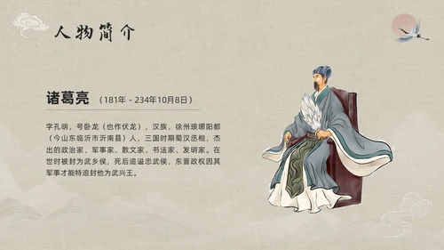浅色古风人物介绍诸葛亮PPT模板宣传PPT动态PPT