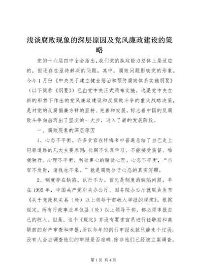 浅谈腐败现象的深层原因及党风廉政建设的策略.docx