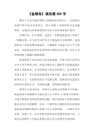 《金银岛》读后感500字.docx