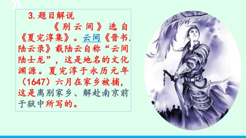 九年级语文下册第六单元课外古诗词诵读《别云间》课件(共31张PPT)