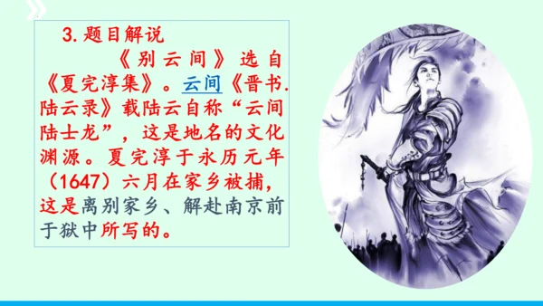 九年级语文下册第六单元课外古诗词诵读《别云间》课件(共31张PPT)