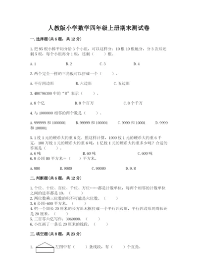 人教版小学数学四年级上册期末测试卷含答案.docx