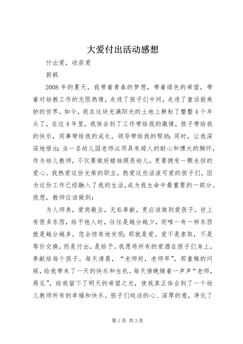 大爱付出活动感想 (2).docx