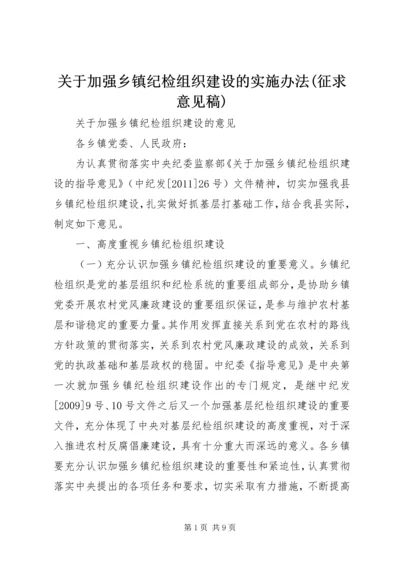 关于加强乡镇纪检组织建设的实施办法(征求意见稿) (5).docx