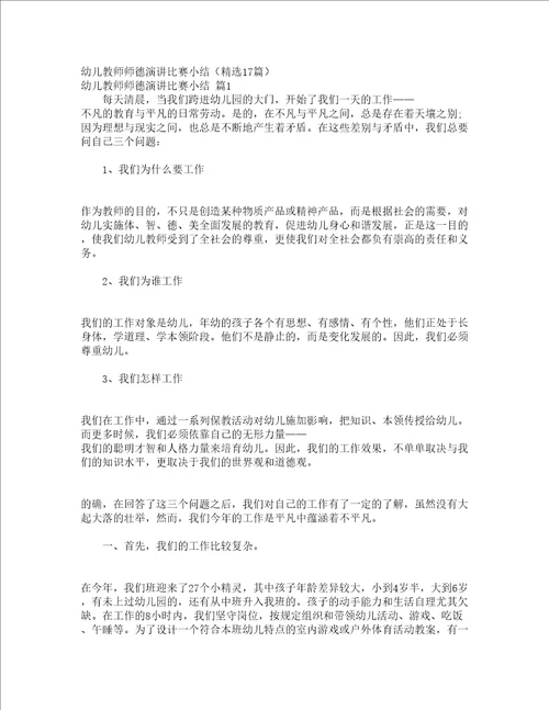 幼儿教师师德演讲比赛小结精选17篇