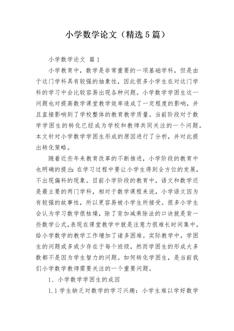 小学数学论文（精选5篇）.docx