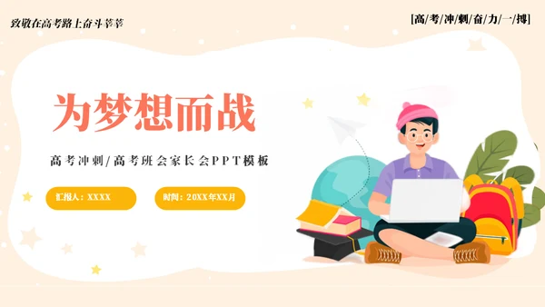 为梦想而站高考冲刺通用PPT模板