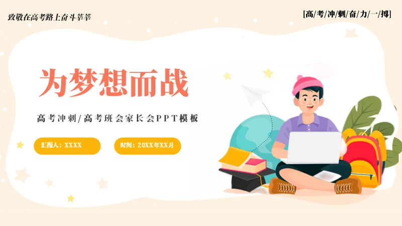 为梦想而站高考冲刺通用PPT模板