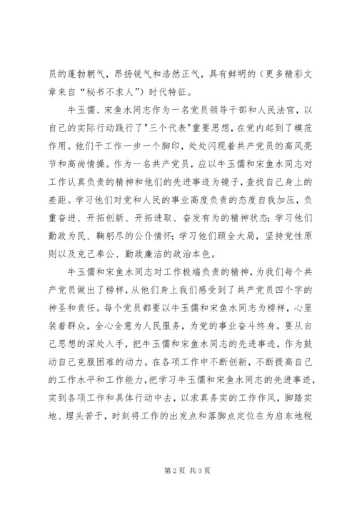 学习牛玉儒、宋鱼水同志先进事迹心得 (5).docx