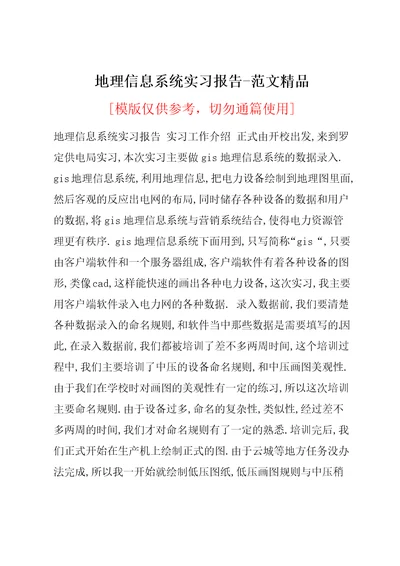 地理信息系统实习报告