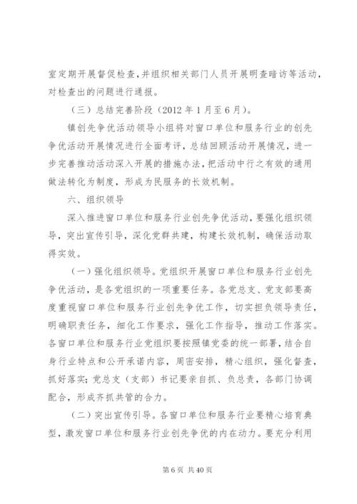 在窗口单位实施创先争优活动的实施方案五篇范文.docx