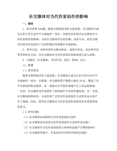社交媒体对当代作家创作的影响
