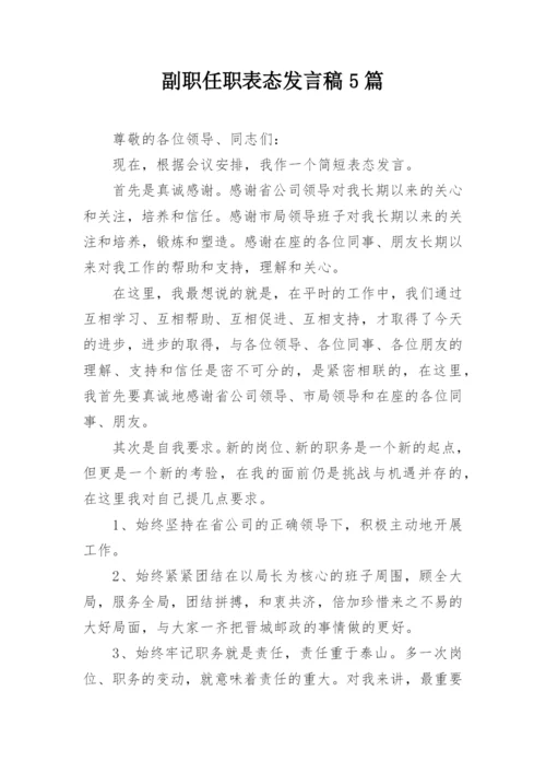 副职任职表态发言稿5篇.docx