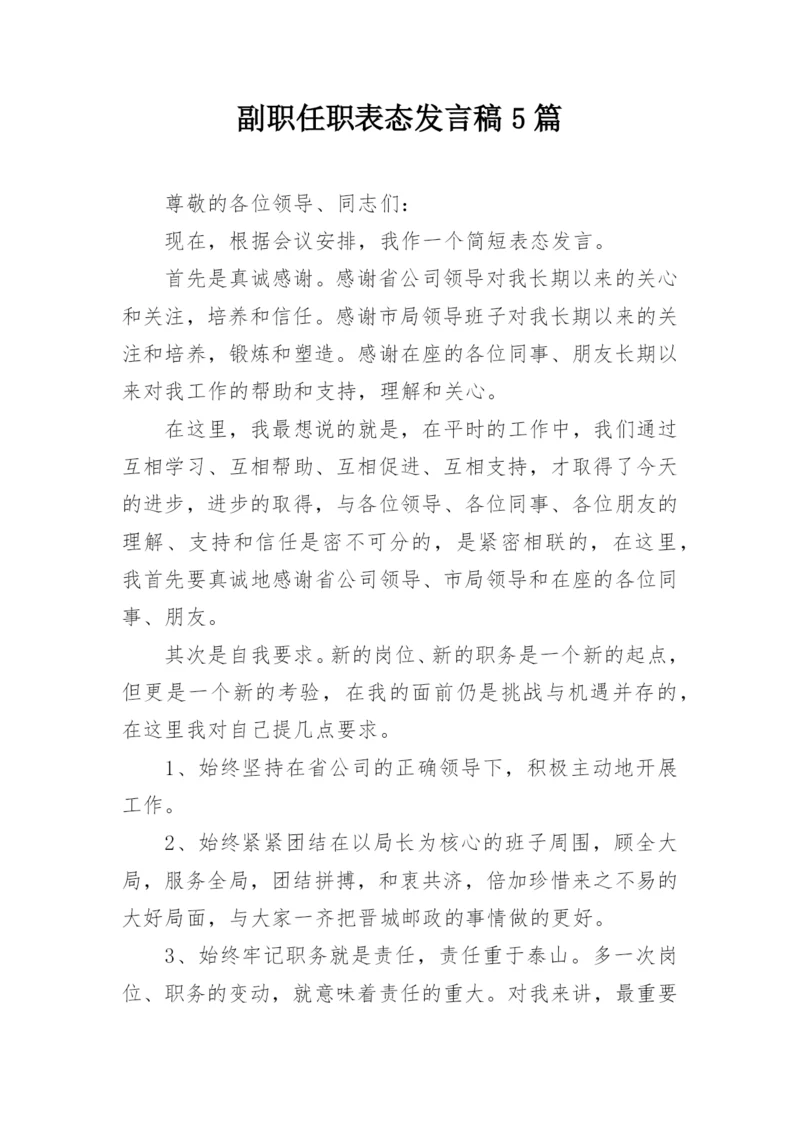 副职任职表态发言稿5篇.docx