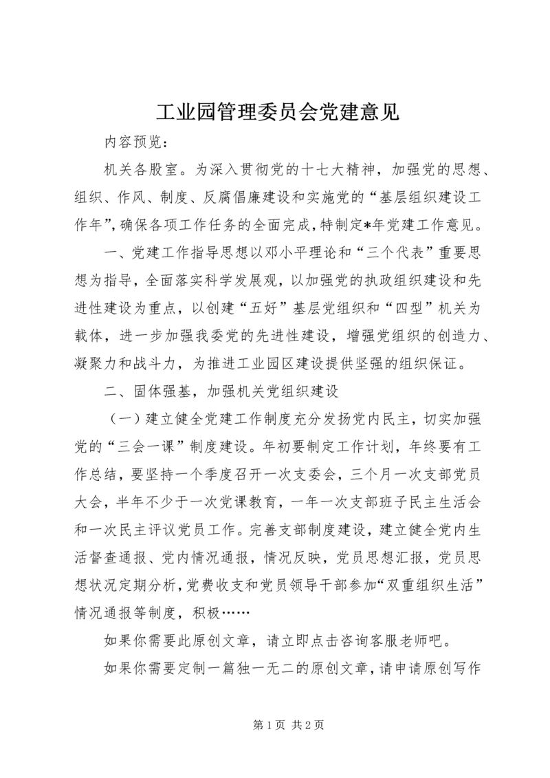 工业园管理委员会党建意见.docx