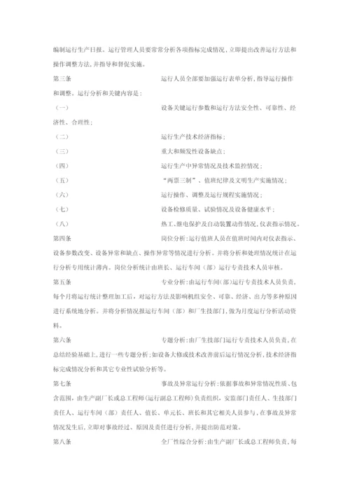 中国大唐集团公司发电厂运行管理核心制度.docx