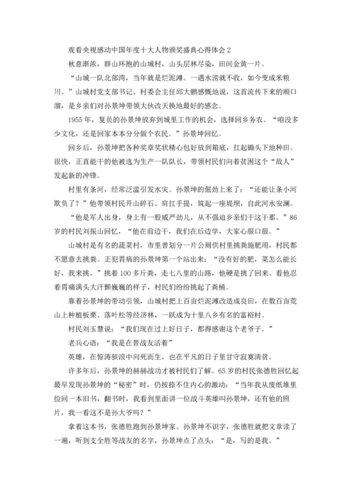 观看央视感动中国年度十大人物颁奖盛典心得体会（通用6篇）.docx