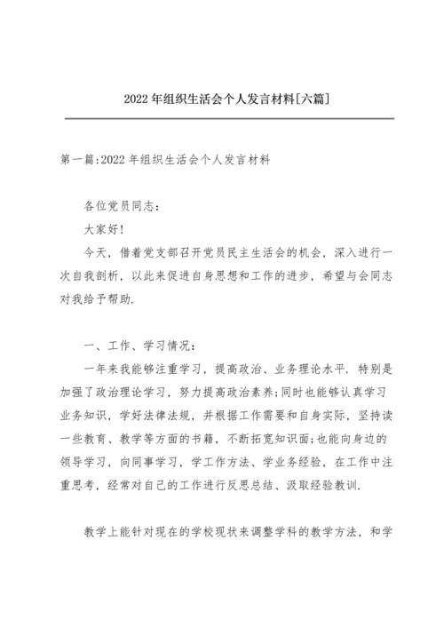 2022年组织生活会个人发言材料【六篇】.docx