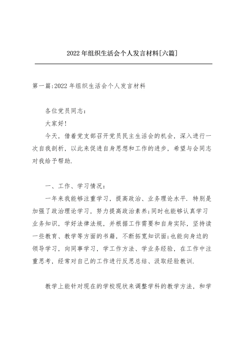 2022年组织生活会个人发言材料【六篇】.docx